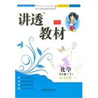 讲透教材化学九年级上册(人教版适用)