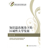知识溢出视角下的区域性大学发展