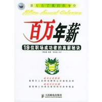 百万年薪:19位职场成功者的高薪秘诀