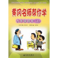 黄冈名师帮你学九年级语文(上)