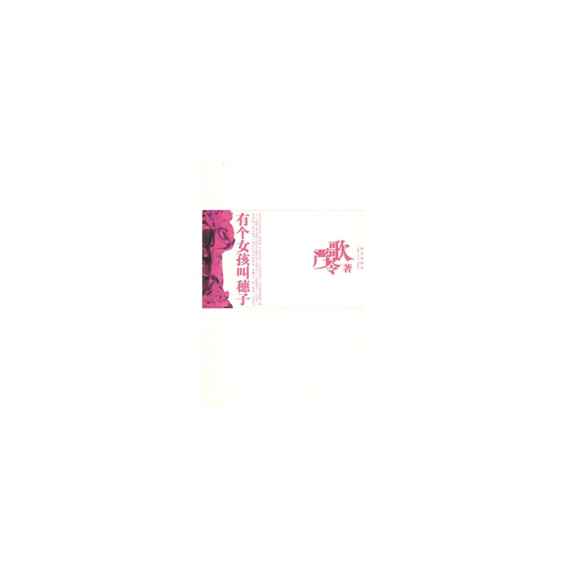 【严歌苓文集 <em>有个女孩叫穗子</em>图片】高清图_外