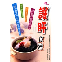 護肝食療