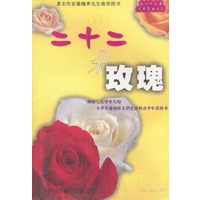 二十二朵玫瑰