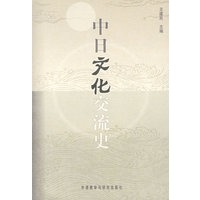 中日文化交流史