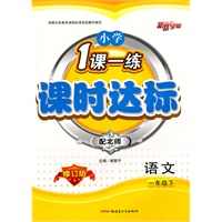 语文：一年级下（配北师/修订版）（2010.12印刷）小学1课一练课时达标（附试卷）