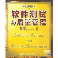 软件测试与质量管理（附光盘）