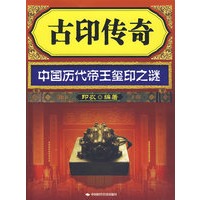 古印传奇--中国历代帝王玺印之谜