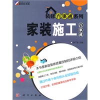家装施工百事通——装修百事通系列