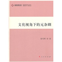 文化视角下的元杂剧（J）—高校社科文库