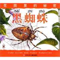黑蜘蛛(花园里的秘密)