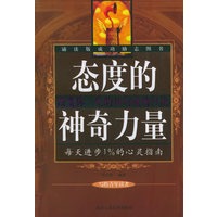 态度的神奇力量