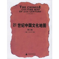 21世纪中国文化地图（第三卷）