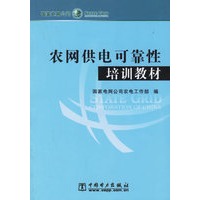 农网供电可靠性培训教材
