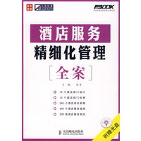 酒店服务精细化管理全案