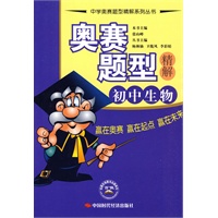 奥赛题型精解.初中生物