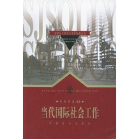 当代国际社会工作