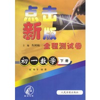 点击新版全程测试卷：初一数学（下）
