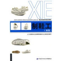 制鞋工（初级）—教材
