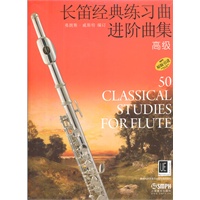 长笛经典练习曲进阶曲集 高级