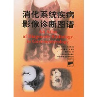 消化系统疾病影像诊断图谱(精)