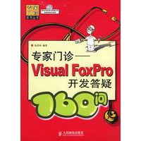 专家门诊—Visual FoxPro开发答疑160问（附光盘）