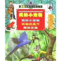 我的小宠物/小小探索者百科全书