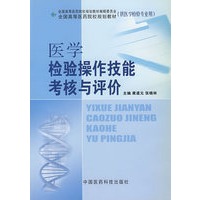 医学检验操作技能考核与评价