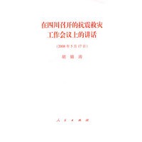 在四川召开的抗震救灾工作会议上的讲话（2008年5月17日）