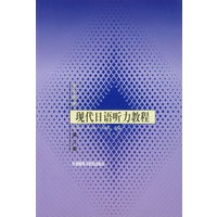 现代日语听力教程Ⅱ:学生用书