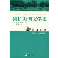 剑桥美国文学史（第7卷）：散文作品（1940年-1990年）