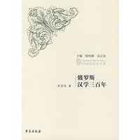 俄罗斯汉学三百年