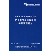 中国南方电网有限责任公司防止电气误操作闭锁装置管理规定