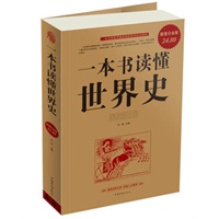 一本书读懂世界史
