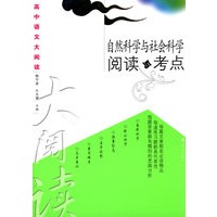 自然科学与社会科学阅读与考点
