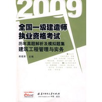 建筑工程管理与实务(2009全国一级建造师执业资格考试历年真题解析及模拟题集)