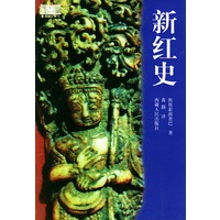 新红史