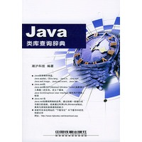 Java类库查询辞典/查询辞典