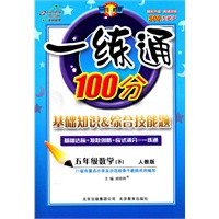五年级数学下【人教版】一练通100分（2011年1月印刷）附答案