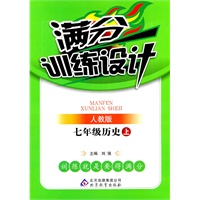 七年级历史（上）（人教版）—满分训练设计（附参考答案及解析）/2011年7月印刷