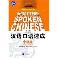 汉语口语速成（中级篇）第二版