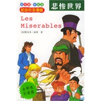 悲惨世界(剀丽英语漫画10)