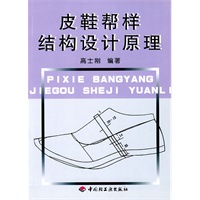 皮鞋帮样结构设计原理