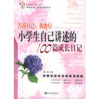 告诉自己：我能行：小学生自己讲述的100篇成长日记