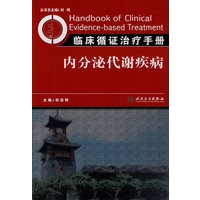 临床循证治疗手册——内分泌代谢疾病
