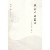 从巫术到数术