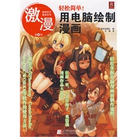 激漫8：轻松简单！用电脑绘制漫画