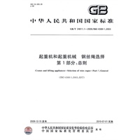 起重机和起重机械 钢丝绳选择 第1部分：总则