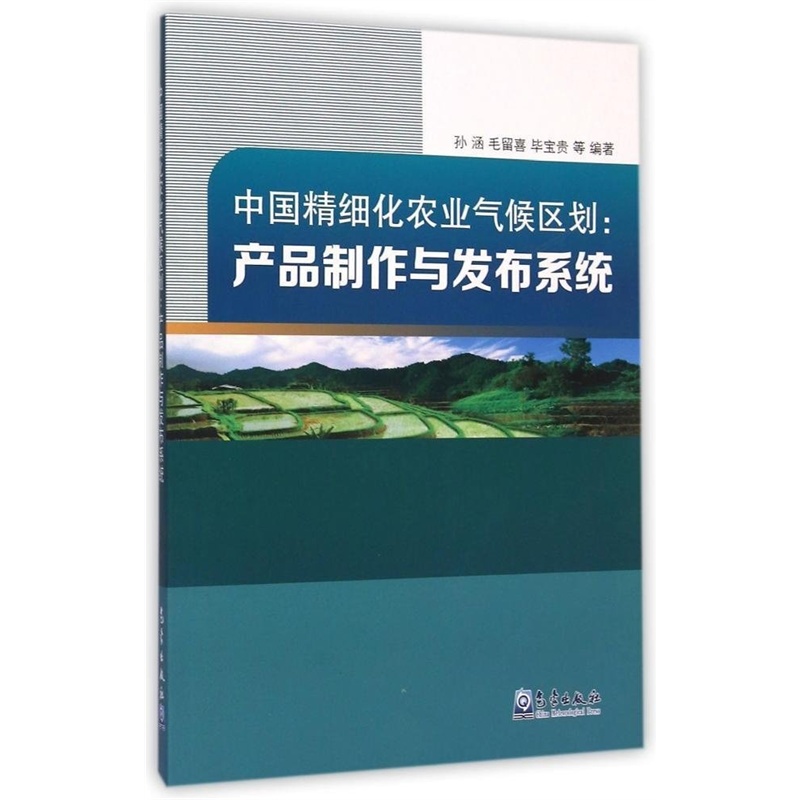 【中国精细化农业气候区划--产品制作与发布系