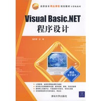 Visual Basic.NET程序设计(高职高专精品课程规划教材·计算机系列)