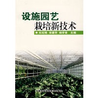 设施园艺栽培新技术